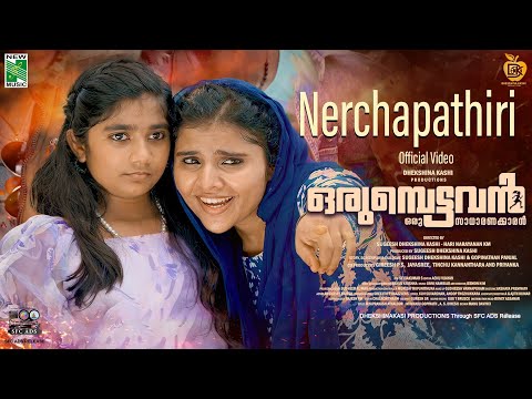 Nerchapathiri Official Video Song - Orumbettavan | Vaikom Vijalakshmi | Indrans | Jaffar Idukki — Orumbettavan