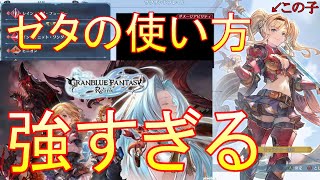 ゼタが強過ぎな件【グランブルーファンタジーリリンク】