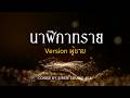 BOWKYLION - นาฬิกาทราย (sign) | Ver.ผู้ชาย [Cover By SIREN SOUND 404] 