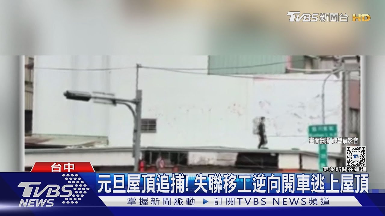 2025第一天　失聯移工逆向開車逃上屋頂