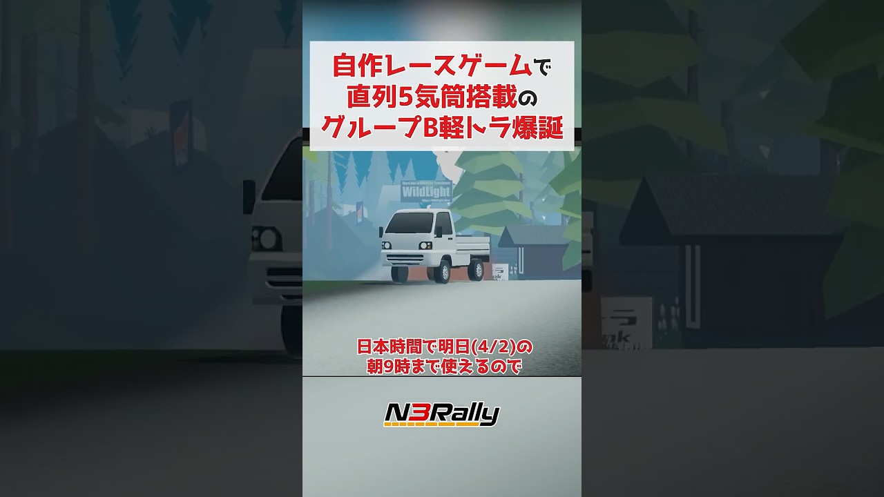 自作ゲームに直列5気筒搭載の550馬力軽トラが爆誕したwwwww  #n3rally