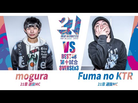 mogura vs Fuma no KTR/戦極MC BATTLE 第21章(20.2 .15)BEST BOUTその3
