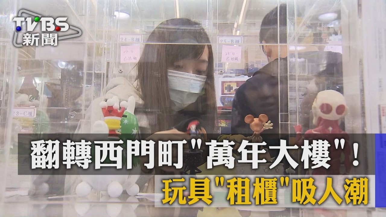 翻轉西門町萬年大樓！　玩具租櫃吸人潮