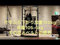 片手ぶら下がり加重150kg 体重105-6kg 握力トレーニング今の限界 後半血注意