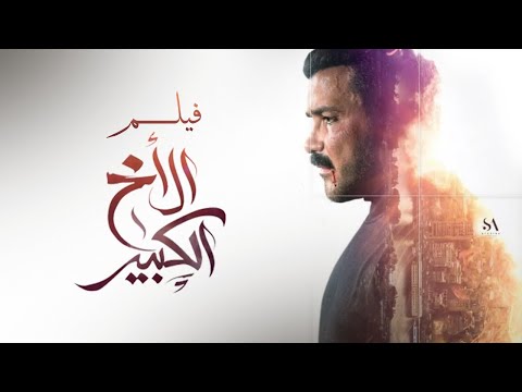 فيلم الأخ الكبير | بطولة محمد رجب | هاجر احمد | دينا فؤاد | Big Brother Movie