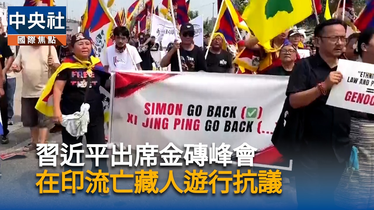 習近平出席金磚峰會　引在印流亡藏人示威抗議