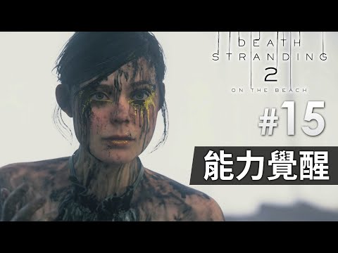 《Death Stranding 2 : On the Beach》#15 能力覺醒 | (死亡擱淺2) PS5 Pro 畫質模式