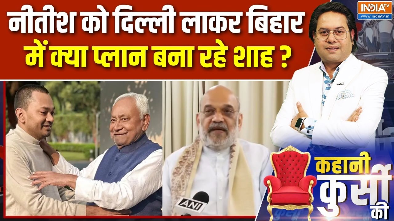 Amit Shah On Nitish Kumar : नीतीश को दिल्ली लाकर बिहार में क्या प्लान ?