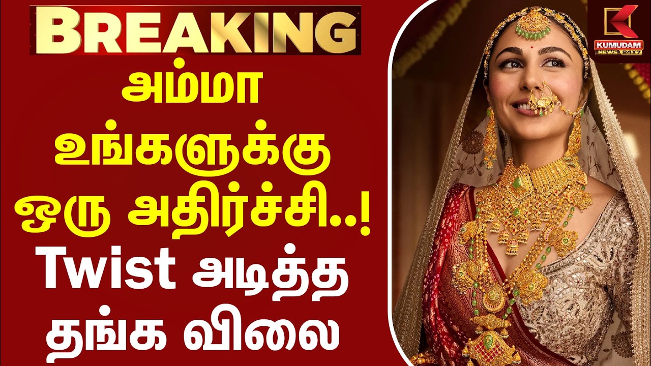 BREAKING : இன்றைய தங்க விலை நிலவரம்.! | Today Gold Price | Gold Price Update | Silver | KumudamNews