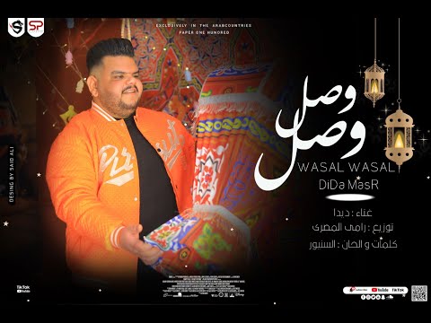 وصل وصل ديدا