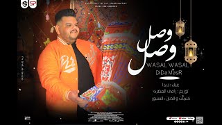 كلمات اغنية وصل وصل ديدا