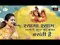बसंत पंचमी भजन Shyama Shyam Saloni Surat Ko Shringar Basanti Hai निक�