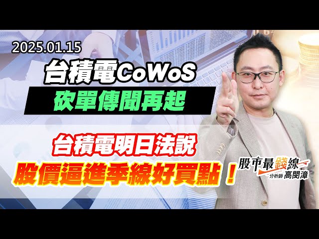 20250115《股市最錢線》#高閔漳 “台積電CoWoS砍單傳聞再起””台積電明日法說，股價逼進季線好買點！”