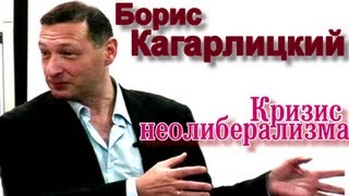 Борис Кагарлицкий. "Кризис неолиберализма"