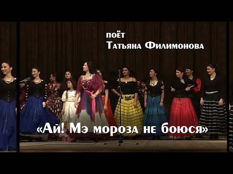 "Ай! Мэ мороза не боюся" поет Татьяна Филимонова