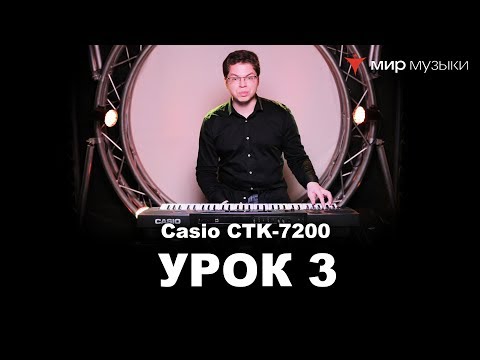 Casio CTK-7200. Урок 3: Дополнительные функции