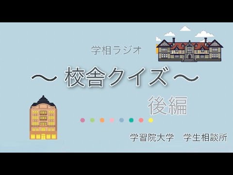 物理学科 【学習院大学】学習院クイズ校舎編　後半