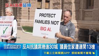 不爽AI機房槍殺威脅四起！全美爆反數據中心怒火 揚言槍斃地方官員｜三立財經iNEWS