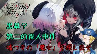 【ゲーム配信】⚠ネタバレあり⚠『魔法少女ノ魔女裁判』第二話 魔女裁判 開廷――黒幕疑惑と密室殺人🏴‍☠️🔎 File:35【新人VTuber：加藤リーヌ】 #リーヌ航海捜査録