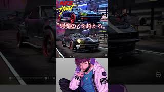 悪魔のZを超える『魔王のZ』を生み出した男の末路【ニードフォースピード ヒート】#shorts