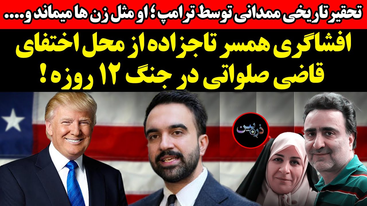 تحقیر تاریخی ممدانی توسط ترامپ ! افشاگری همسر تاجزاده از محل اختفای قاضی صلوا