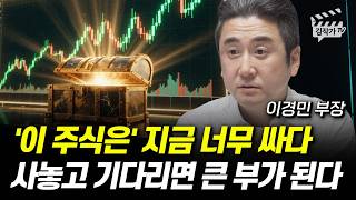 '이 주식은' 지금 너무 싸다, 사놓고 기다리면 큰 부가 된다 (이경민 부장)
