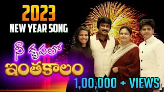 నీ కృపలో ఇంతకాలం -2023 Latest Telugu New Year Song | Nee Krupalo Inthakalam |P.J.Stephen Paul #2023