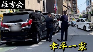 【住吉会】暴力団事務所に集まる組員とアルファード YAKUZA