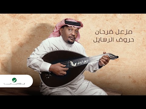 حروف الرسايل مزعل فرحان