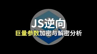 【JS逆向】新版巨量参数加密与解密分析