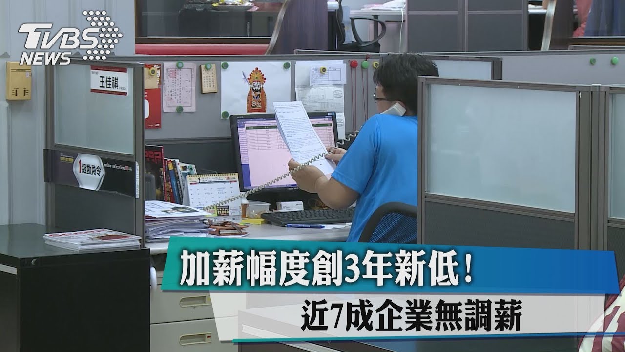 加薪幅度創3年新低!近7成企業無調薪