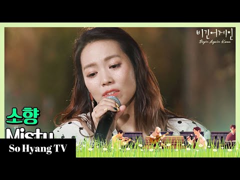 So Hyang (소향) - Misty | Begin Again Korea (비긴어게인 코리아)