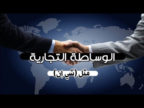 الوساطة التجارية مثل (شي إن)