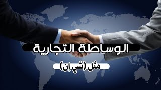 الوساطة التجارية مثل (شي إن)