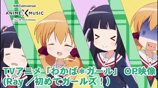 Wakaba Girl OP