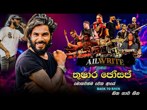 All Write with Thushara Jho | All write සමග තුෂාර ජෝ ගැයූ සුපිරිම ගීත දෙක