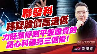 聯發科釋疑股價高走低，力旺漲停到平盤誰賣的，晶心科連亮三個燈！｜台股攻略｜劉烱德 (圖)
