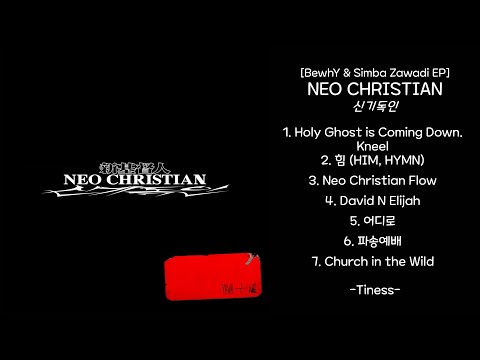 NEO CHRISTIAN [BewhY & Son Simba / 비와이 & 손심바 EP] - 2020.06.15