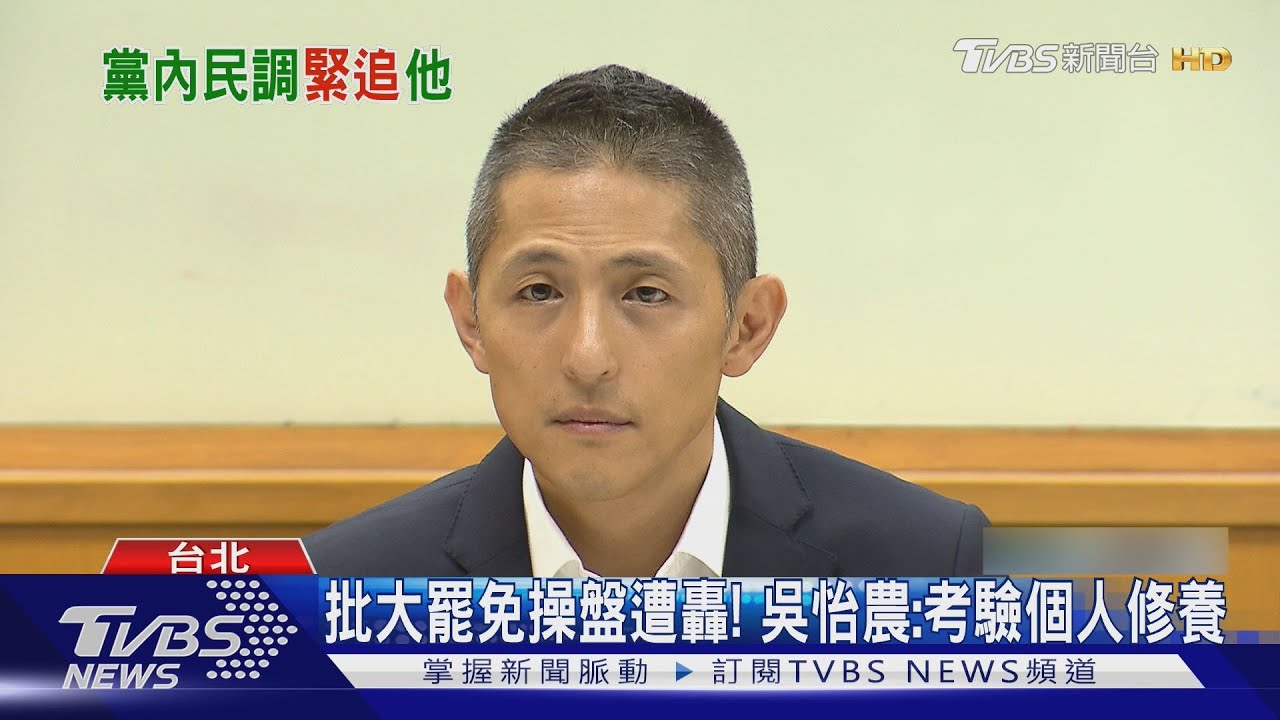 曝緊追王世堅! 吳怡農「互比式」民調黨內第二