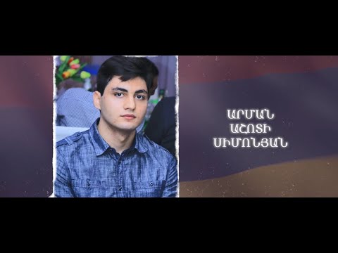 Ձեզ բացակա չենք դնի․ Արման Սիմոնյան