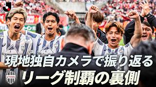【2季ぶりのタイトル奪還】現地独自カメラが捉えた ヴィッセル神戸優勝の裏側