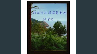 Download lagu 别说你还深深爱着我 (DJ九零对唱版) mp3 Download lagu 别说你还深深爱着我 (DJ九零对唱版) mp3