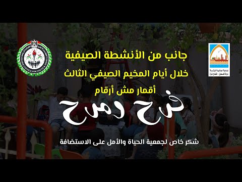 جانب من الأنشطة الصيفية  خلال أيام المخيم الصيفي الثالث أقمار مش أرقام "فرح ومرح"  2023