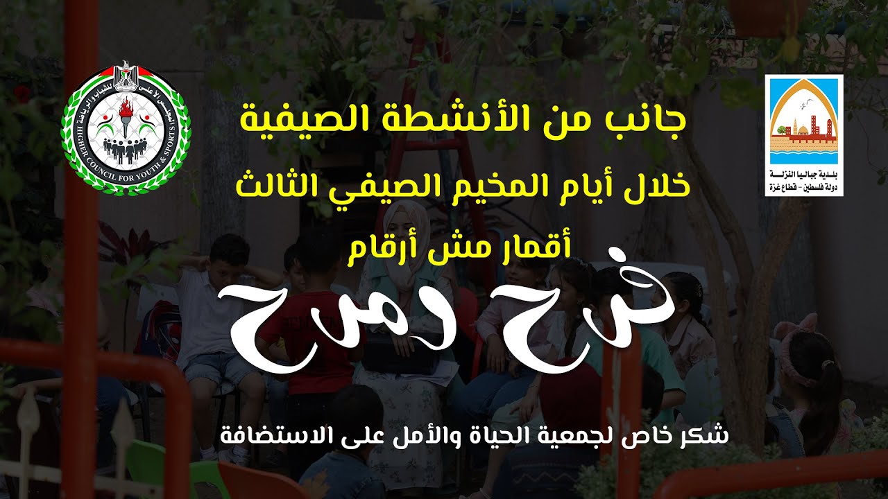 جانب من الأنشطة الصيفية  خلال أيام المخيم الصيفي الثالث أقمار مش أرقام "فرح ومرح"  2023