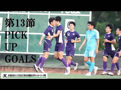 経済学科 「JR東日本カップ2022 第96回関東大学サッカーリーグ戦 PICK UP GOALS」【13節】
