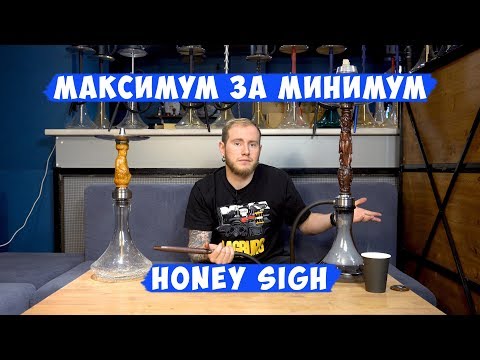 Обзор кальяна Honey Sigh | Максимум за Минимум