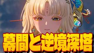 【鳴潮】幕間やって逆境深塔やる！【Wuthering Waves】