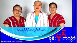 နစံးမ့ၢ်ကသွံဒံ cover