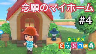 【あつまれ どうぶつの森】#4 マイホーム完成！【実況】