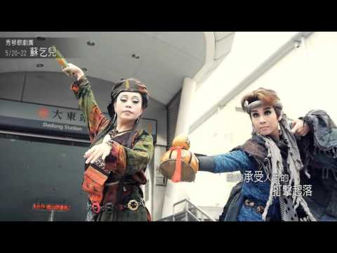2016KSAF-秀琴歌劇團《蘇乞兒》